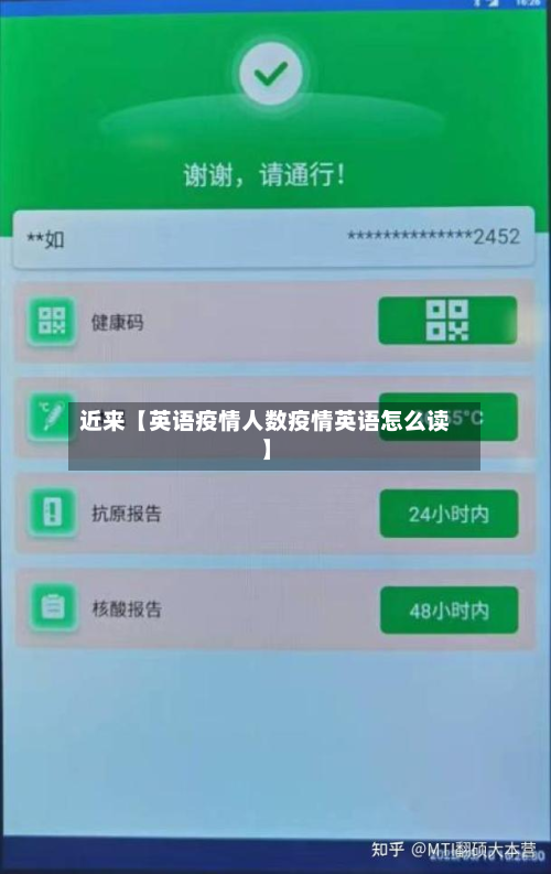 近来【英语疫情人数疫情英语怎么读】-第2张图片