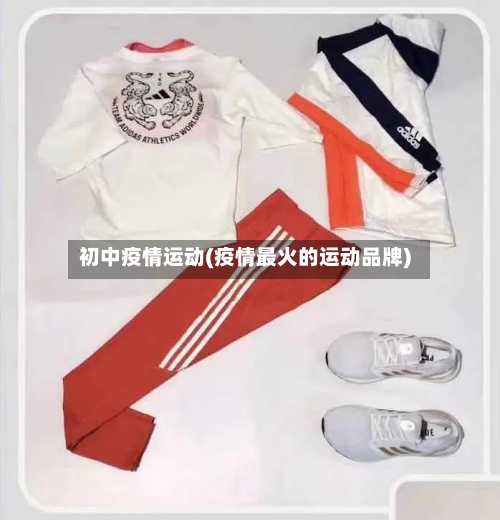 初中疫情运动(疫情最火的运动品牌)-第1张图片