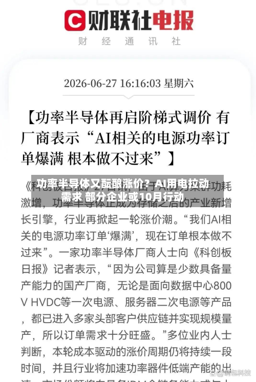 功率半导体又酝酿涨价?AI用电拉动需求 部分企业或10月行动-第1张图片