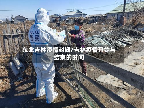 东北吉林疫情封闭/吉林疫情开始与结束的时间-第1张图片