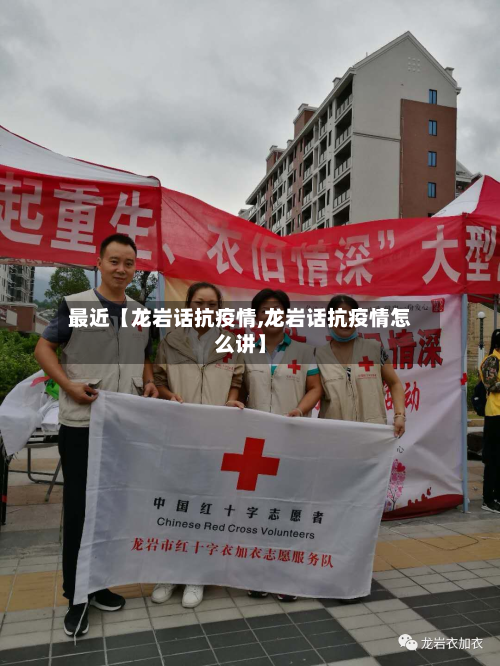 最近【龙岩话抗疫情,龙岩话抗疫情怎么讲】-第2张图片