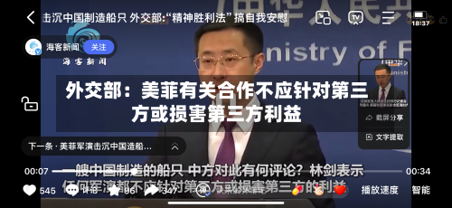 外交部：美菲有关合作不应针对第三方或损害第三方利益-第3张图片
