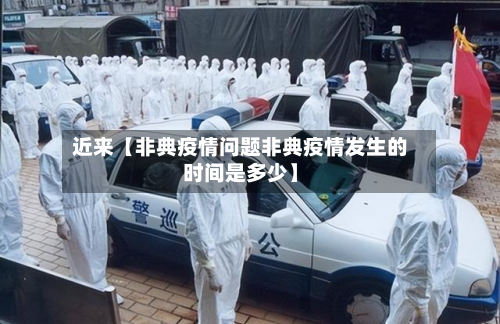 近来【非典疫情问题非典疫情发生的时间是多少】-第1张图片