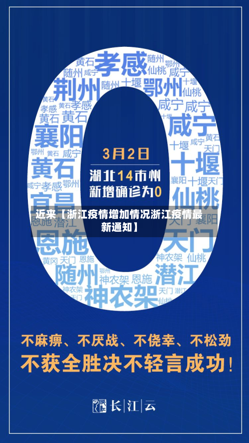 近来【浙江疫情增加情况浙江疫情最新通知】-第2张图片