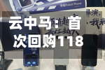云中马：首次回购118100股-第2张图片