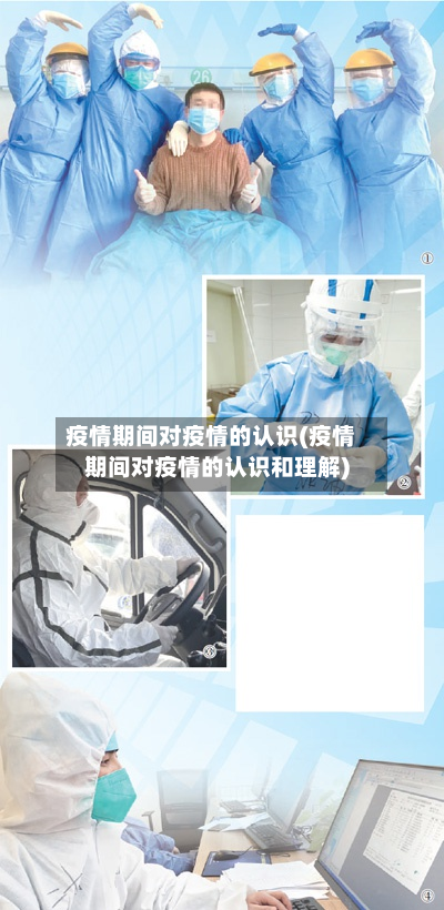 疫情期间对疫情的认识(疫情期间对疫情的认识和理解)-第2张图片