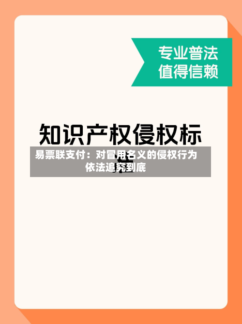 易票联支付：对冒用名义的侵权行为依法追究到底-第1张图片