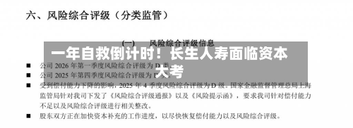 一年自救倒计时!长生人寿面临资本大考-第2张图片