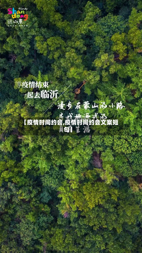 【疫情时间约会,疫情时间约会文案短句】-第2张图片