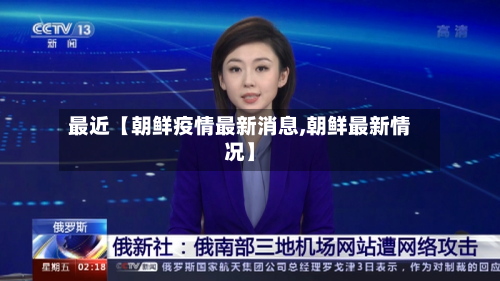 最近【朝鲜疫情最新消息,朝鲜最新情况】-第1张图片