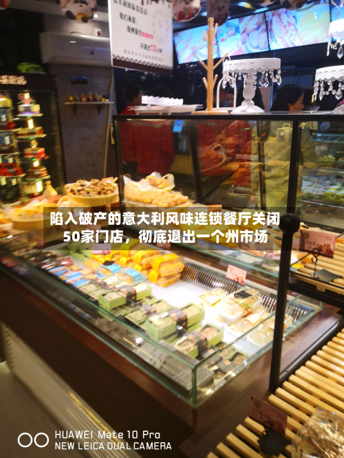 陷入破产的意大利风味连锁餐厅关闭50家门店，彻底退出一个州市场-第3张图片