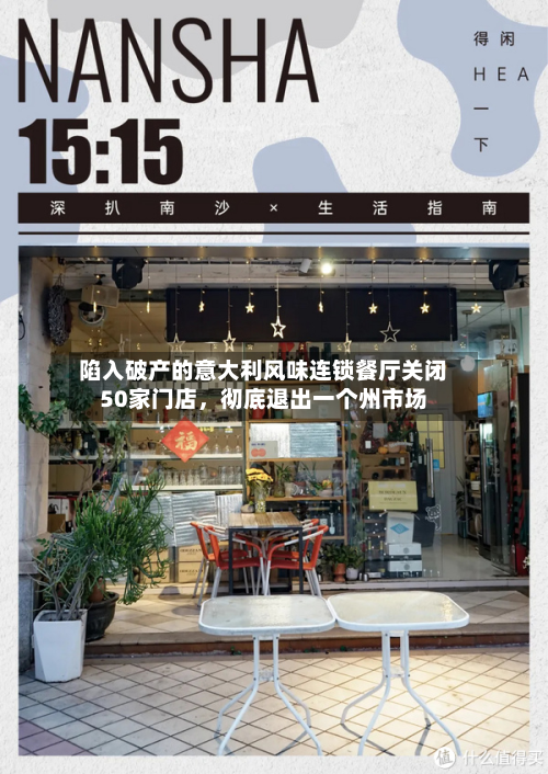 陷入破产的意大利风味连锁餐厅关闭50家门店	，彻底退出一个州市场-第1张图片