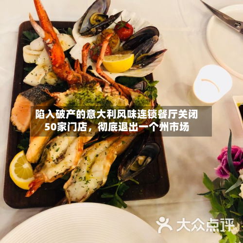 陷入破产的意大利风味连锁餐厅关闭50家门店，彻底退出一个州市场-第2张图片