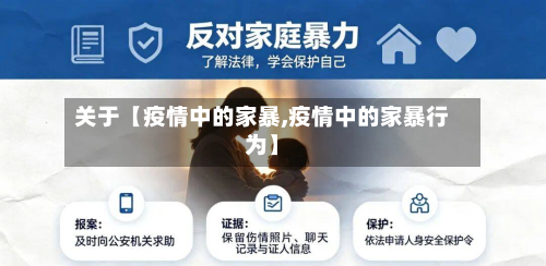 关于【疫情中的家暴,疫情中的家暴行为】-第1张图片