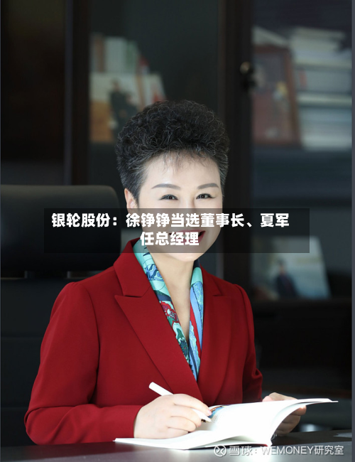 银轮股份：徐铮铮当选董事长、夏军任总经理-第2张图片