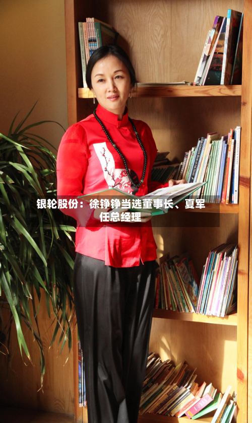 银轮股份：徐铮铮当选董事长、夏军任总经理-第1张图片