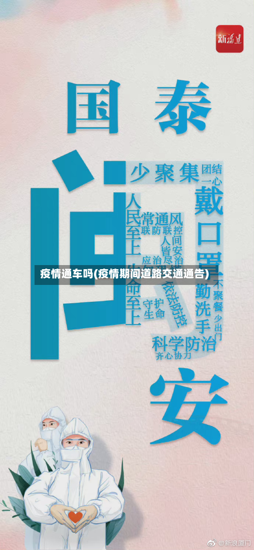 疫情通车吗(疫情期间道路交通通告)-第2张图片