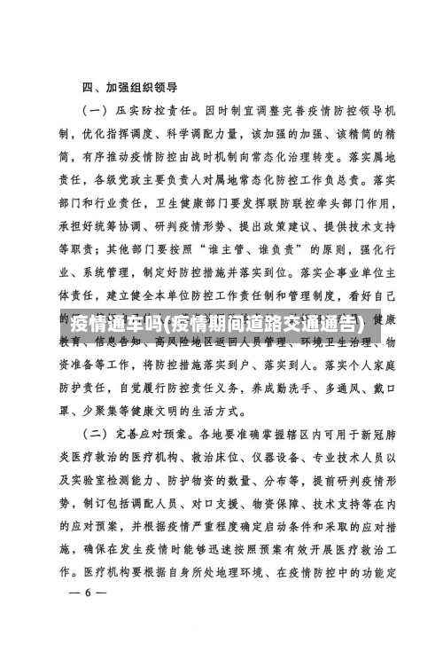 疫情通车吗(疫情期间道路交通通告)-第1张图片