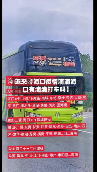 近来【海口疫情滴滴海口有滴滴打车吗】-第1张图片
