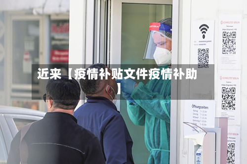 近来【疫情补贴文件疫情补助】-第2张图片