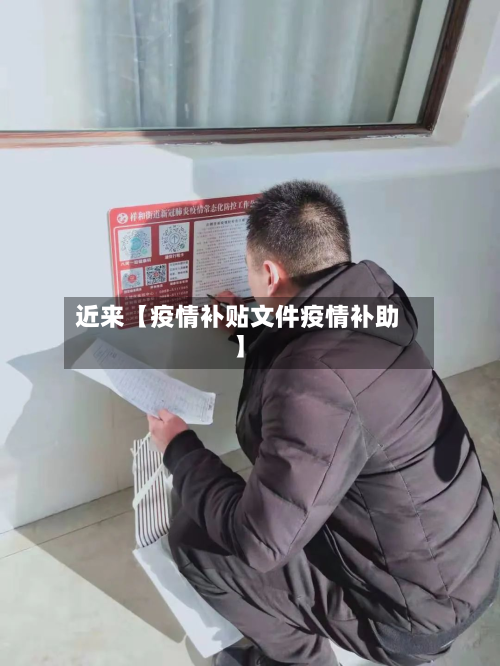 近来【疫情补贴文件疫情补助】-第3张图片