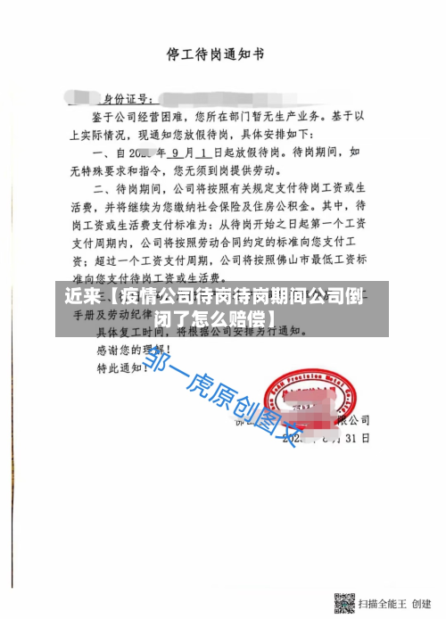 近来【疫情公司待岗待岗期间公司倒闭了怎么赔偿】-第1张图片