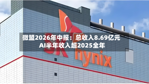 微盟2026年中报:总收入8.69亿元 AI半年收入超2025全年-第2张图片