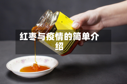 红枣与疫情的简单介绍-第1张图片