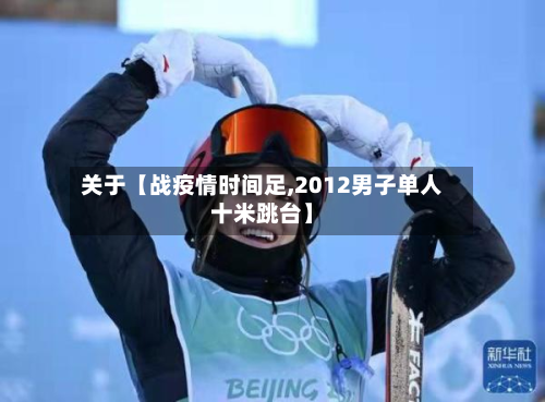 关于【战疫情时间足,2012男子单人十米跳台】-第1张图片