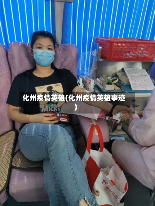 化州疫情英雄(化州疫情英雄事迹)-第1张图片
