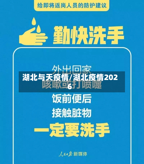 湖北与天疫情/湖北疫情2026-第2张图片