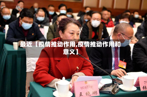 最近【疫情推动作用,疫情推动作用和意义】-第1张图片