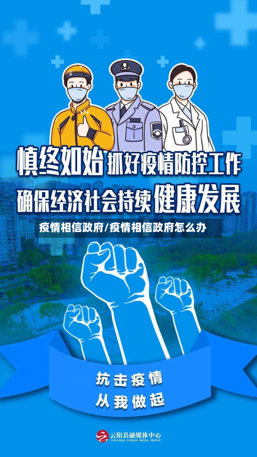 疫情相信政府/疫情相信政府怎么办-第3张图片