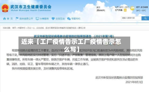 近来【工厂疫情告示工厂疫情告示怎么写】-第1张图片