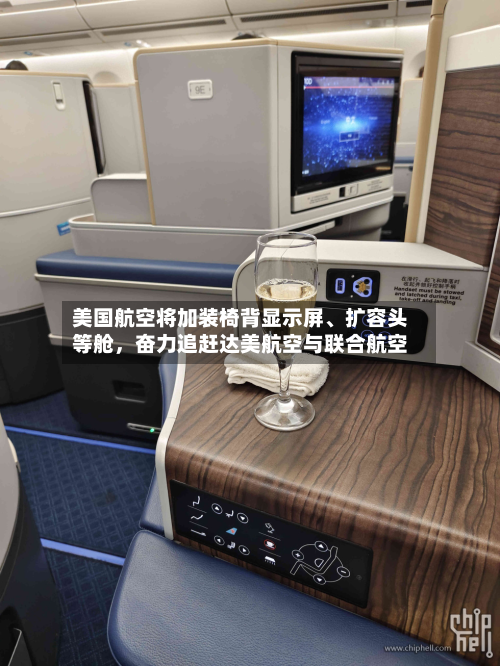 美国航空将加装椅背显示屏、扩容头等舱	，奋力追赶达美航空与联合航空-第3张图片