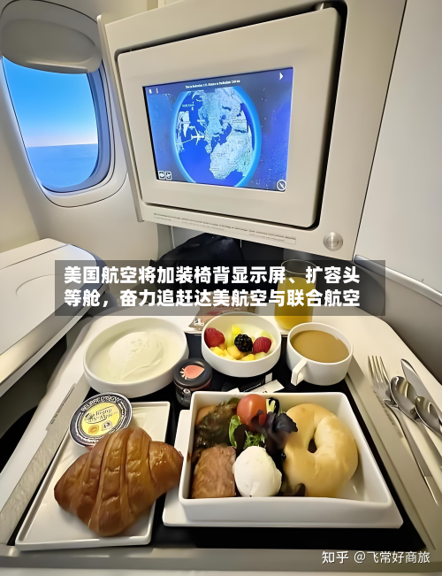 美国航空将加装椅背显示屏、扩容头等舱，奋力追赶达美航空与联合航空-第2张图片