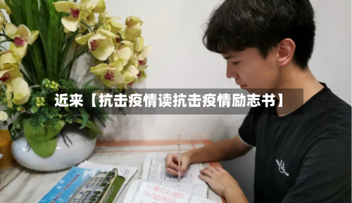近来【抗击疫情读抗击疫情励志书】-第2张图片
