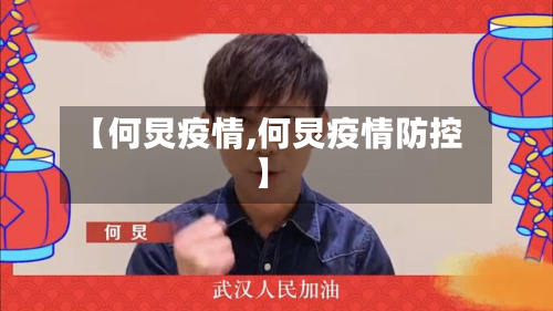 【何炅疫情,何炅疫情防控】-第2张图片