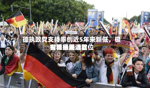 德执政党支持率创近5年来新低，极右翼德国选取党稳居民调首位-第2张图片