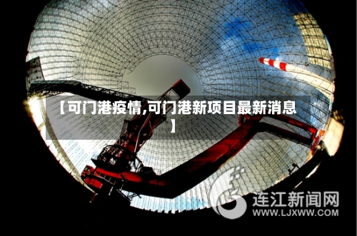 【可门港疫情,可门港新项目最新消息】-第1张图片