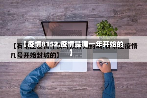 【疫情8152,疫情是哪一年开始的】-第1张图片