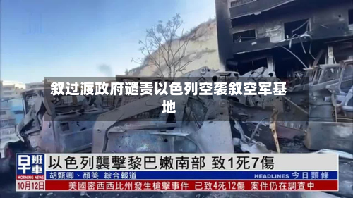 叙过渡政府谴责以色列空袭叙空军基地-第1张图片