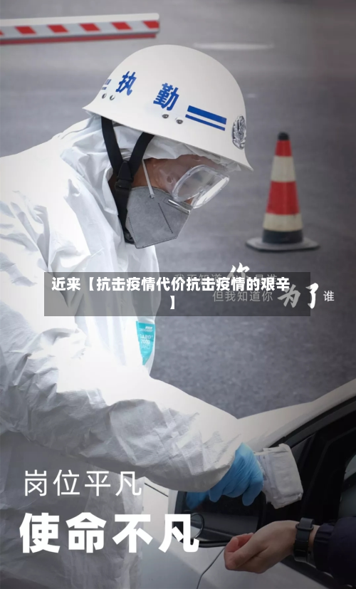 近来【抗击疫情代价抗击疫情的艰辛】-第3张图片