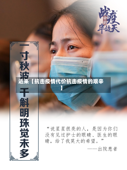 近来【抗击疫情代价抗击疫情的艰辛】-第2张图片