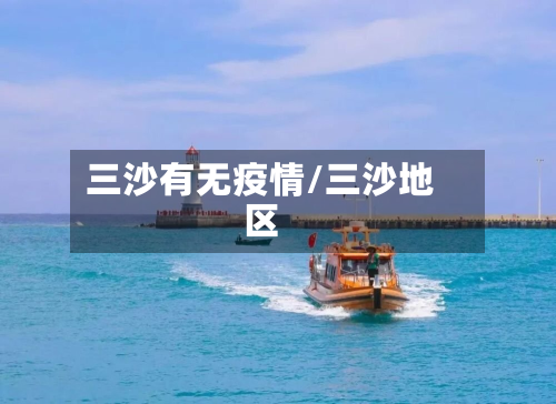 三沙有无疫情/三沙地区-第1张图片