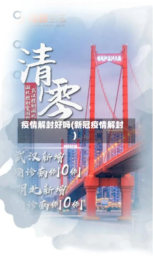 疫情解封好吗(新冠疫情解封)-第2张图片