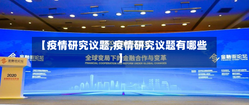 【疫情研究议题,疫情研究议题有哪些】-第1张图片