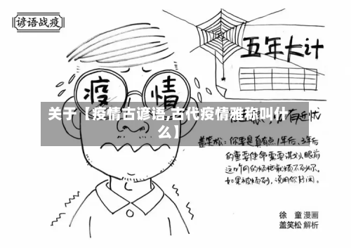 关于【疫情古谚语,古代疫情雅称叫什么】-第1张图片