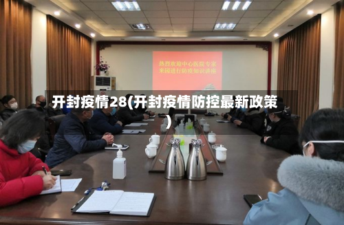 开封疫情28(开封疫情防控最新政策)-第2张图片