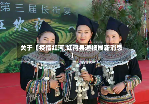 关于【疫情红河,红河县通报最新消息】-第1张图片